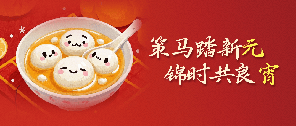 元宵节快乐