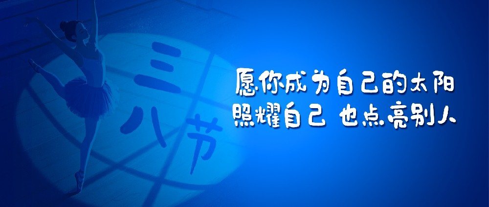 致敬“她”力量