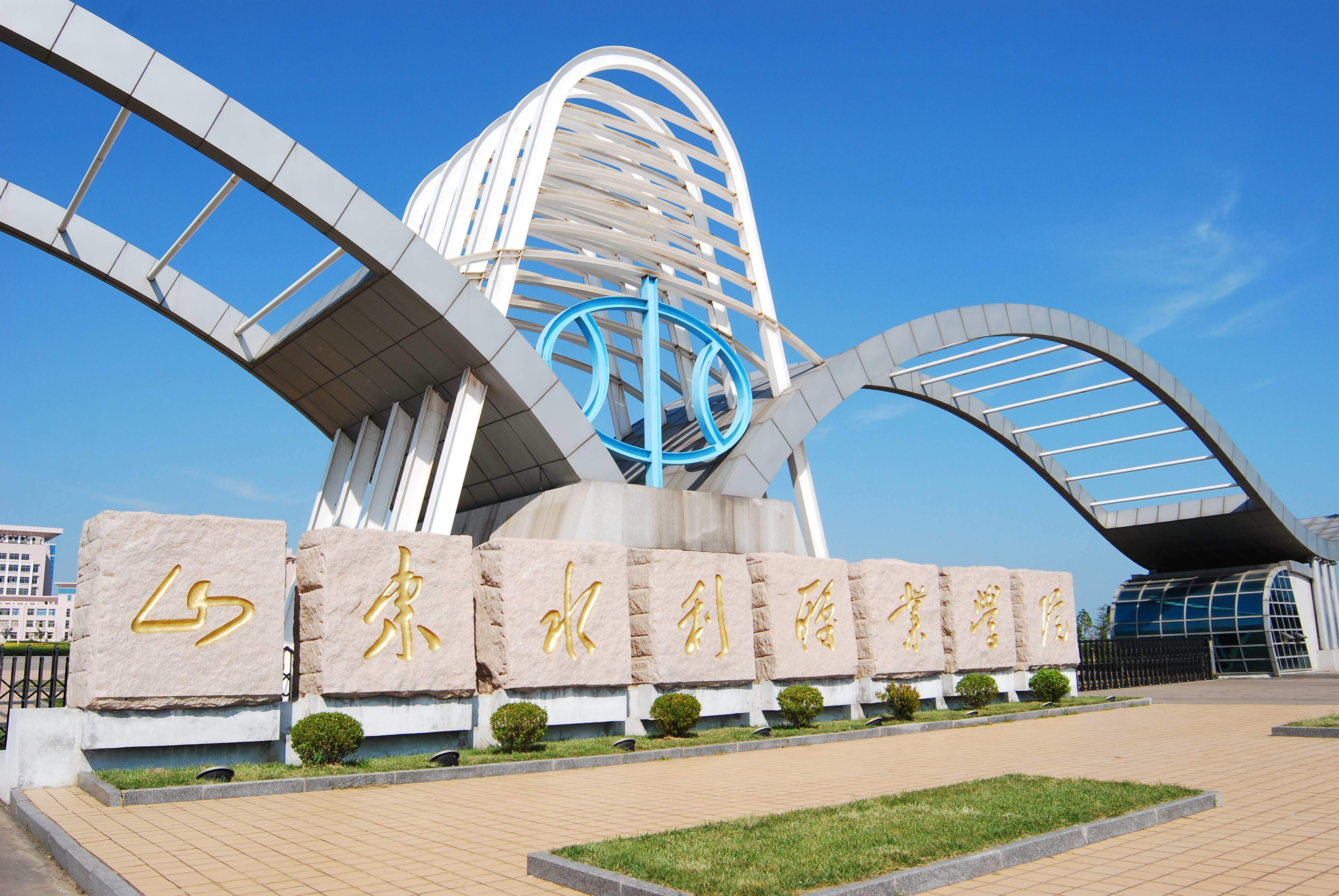 山东水利职业学院 山东水利职业学院