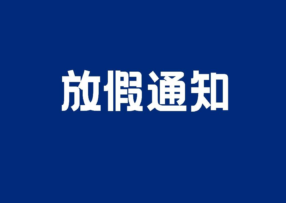 清明节|放假安排
