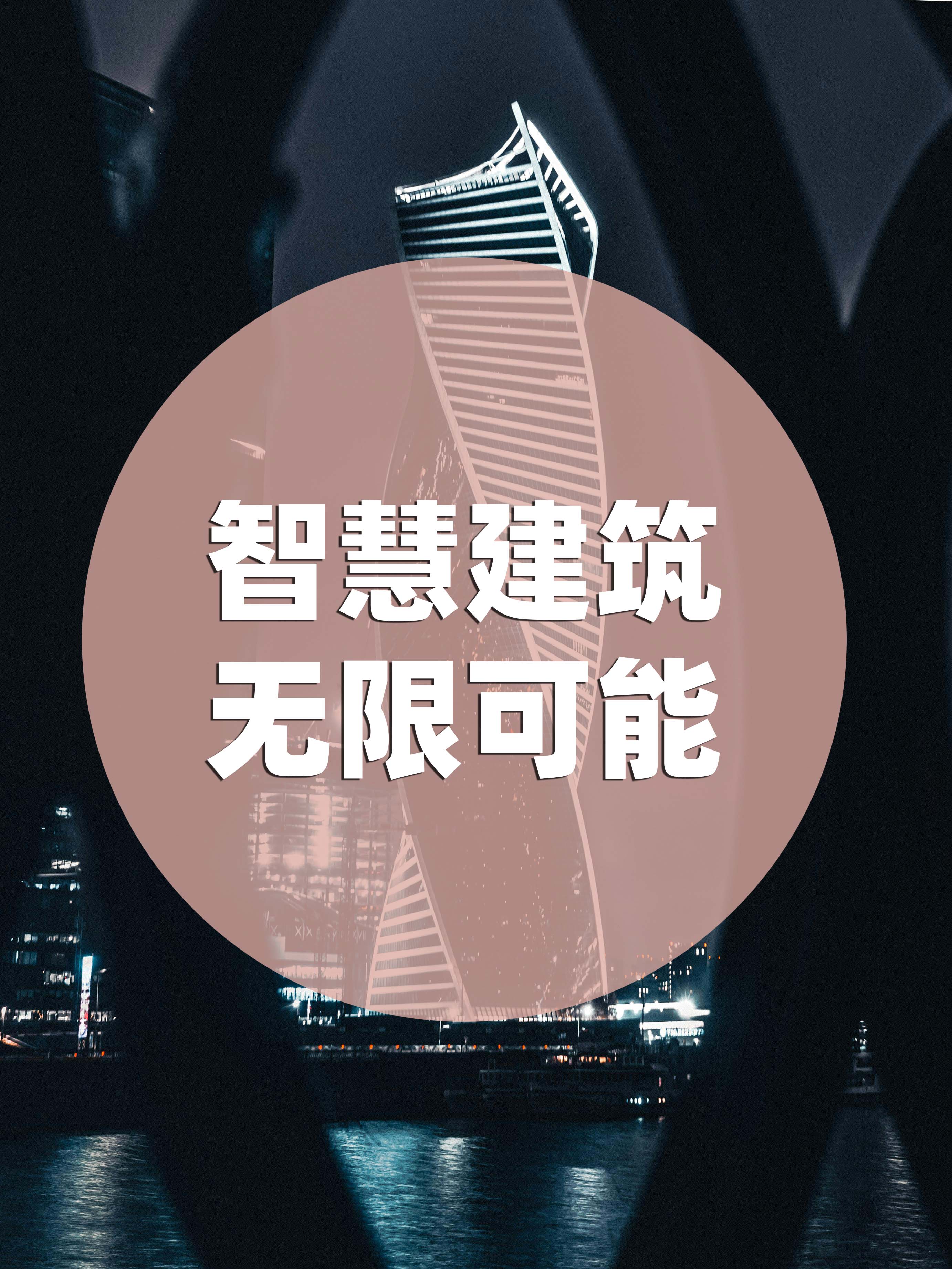 智慧建筑,无限可能!IBMS系统实现建筑系统高度协同,提升管理效率 智慧建筑,无限可能!IBMS系统实现建筑系统高度协同,提升管理效率