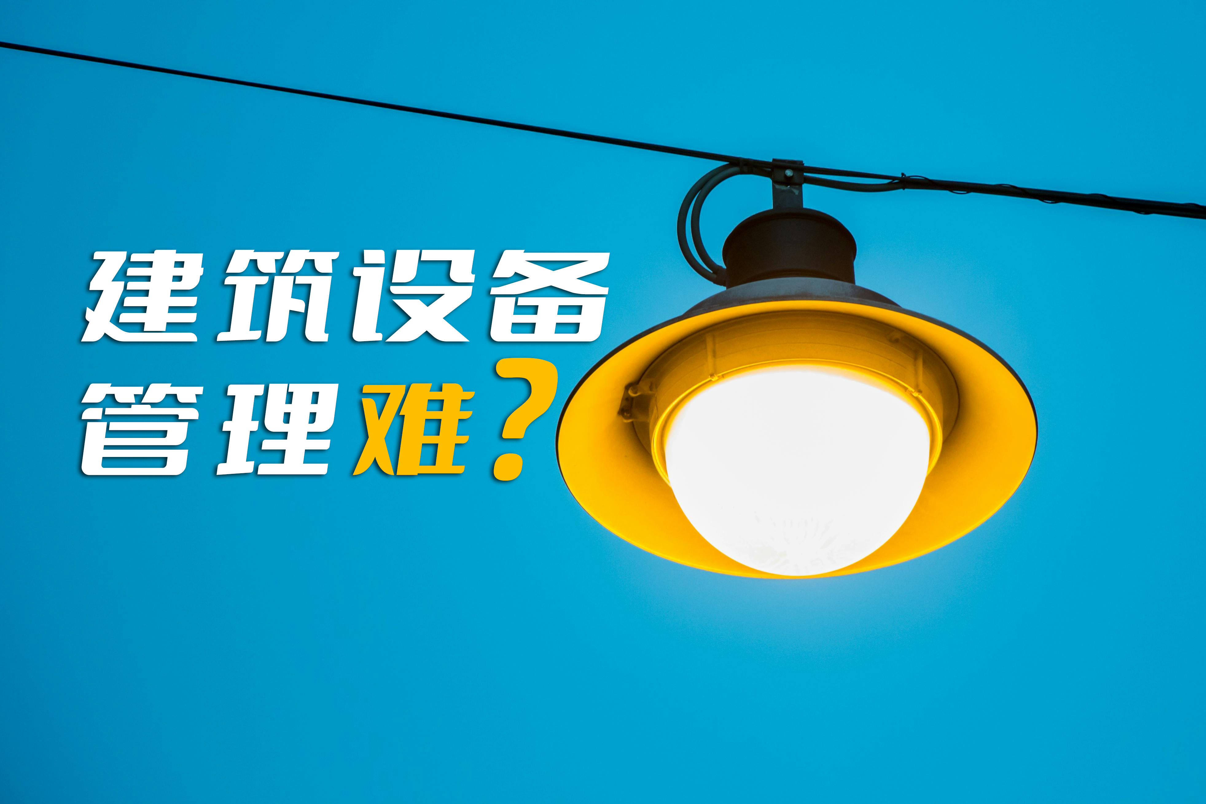 建筑设备管理难是运营者普遍痛点,楼宇自控系统则是解决方案之一 建筑设备管理难是运营者普遍痛点,楼宇自控系统则是解决方案之一