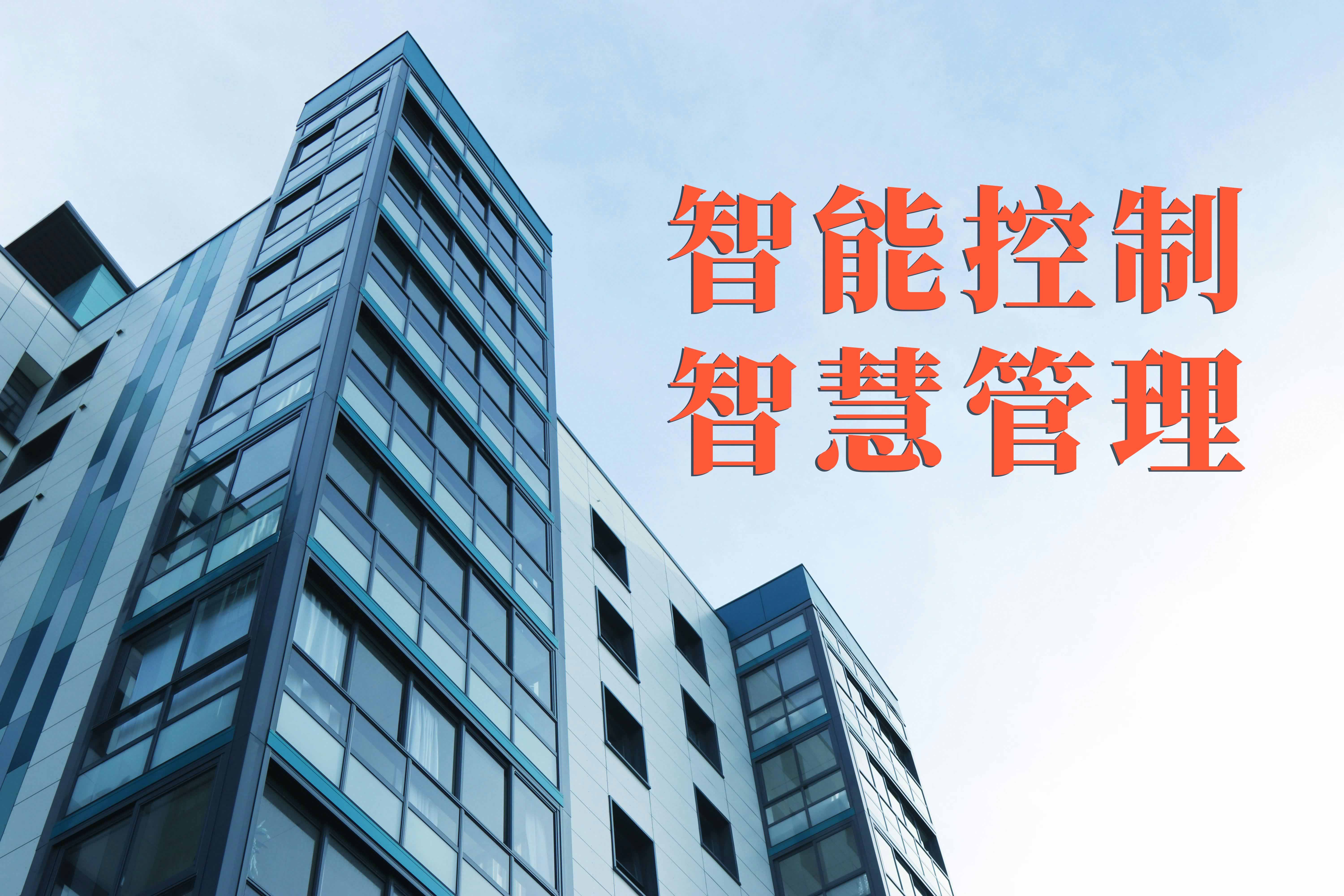 楼宇自控系统跨系统联动控制功能,让楼宇实现智能控制、智慧管理 楼宇自控系统跨系统联动控制功能,让楼宇实现智能控制、智慧管理