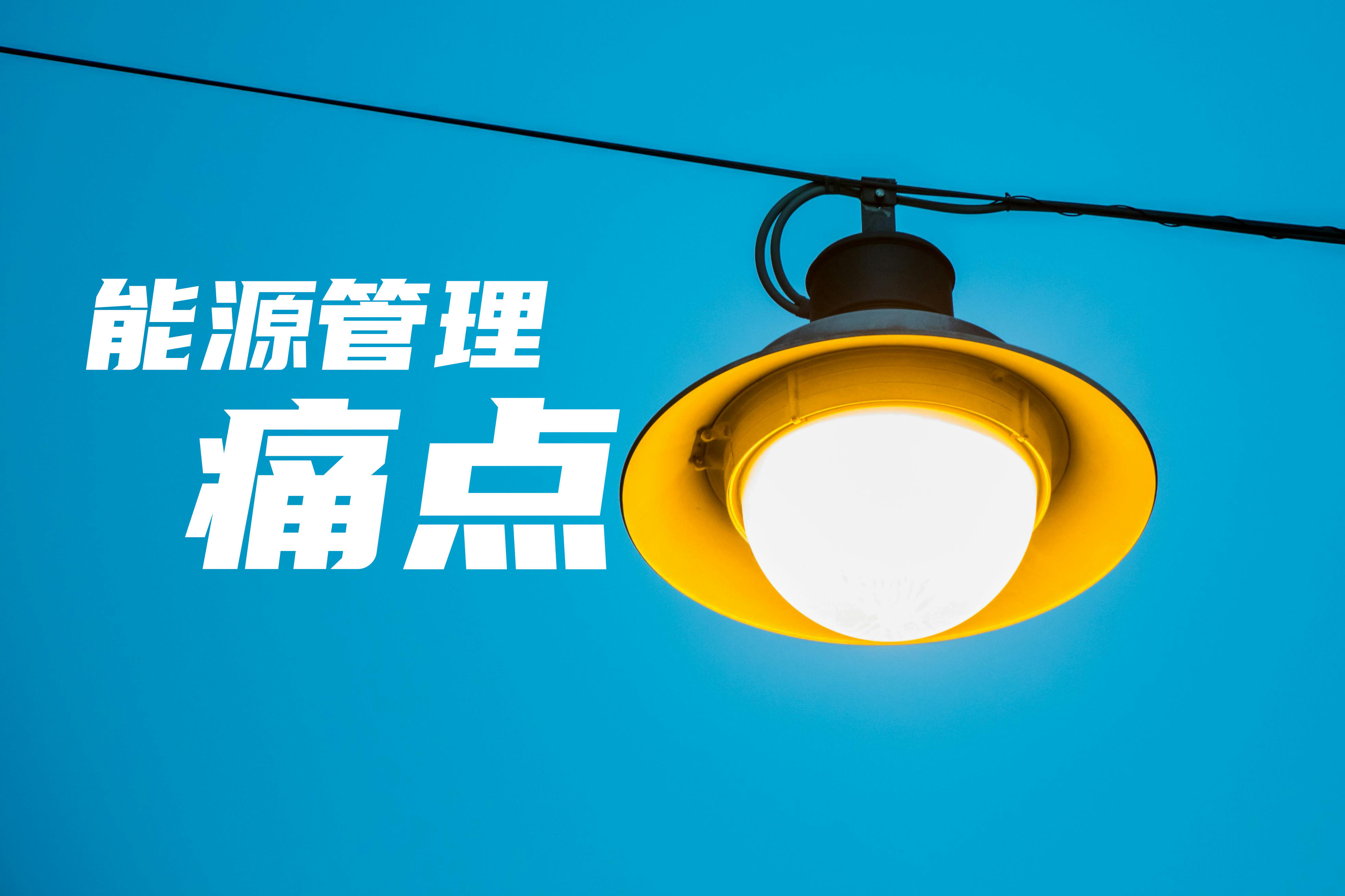 能源管理痛点多,能耗监测系统因便捷、智能等特性,备受企业欢迎 能源管理痛点多,能耗监测系统因便捷、智能等特性,备受企业欢迎