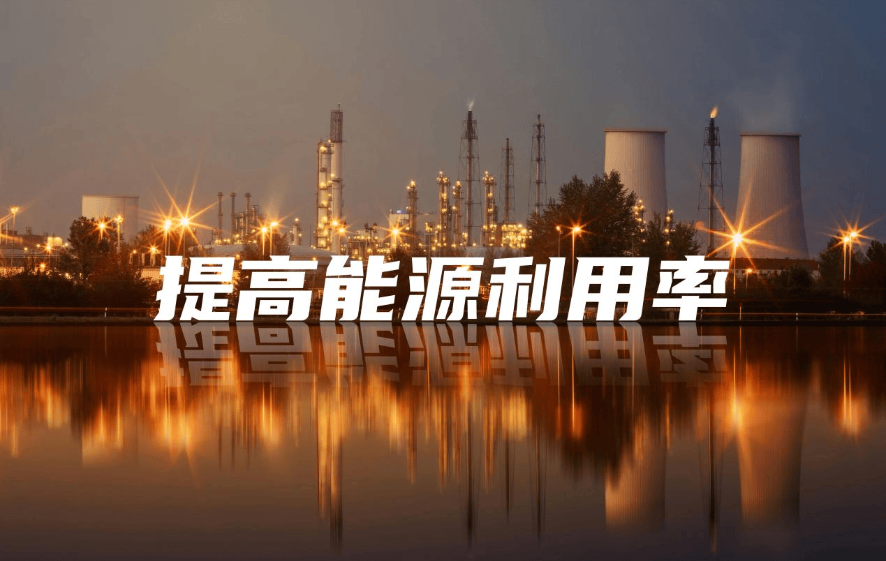 利用能耗在线监测系统加强企业能耗运行管理,提高能源利用率 利用能耗在线监测系统加强企业能耗运行管理,提高能源利用率