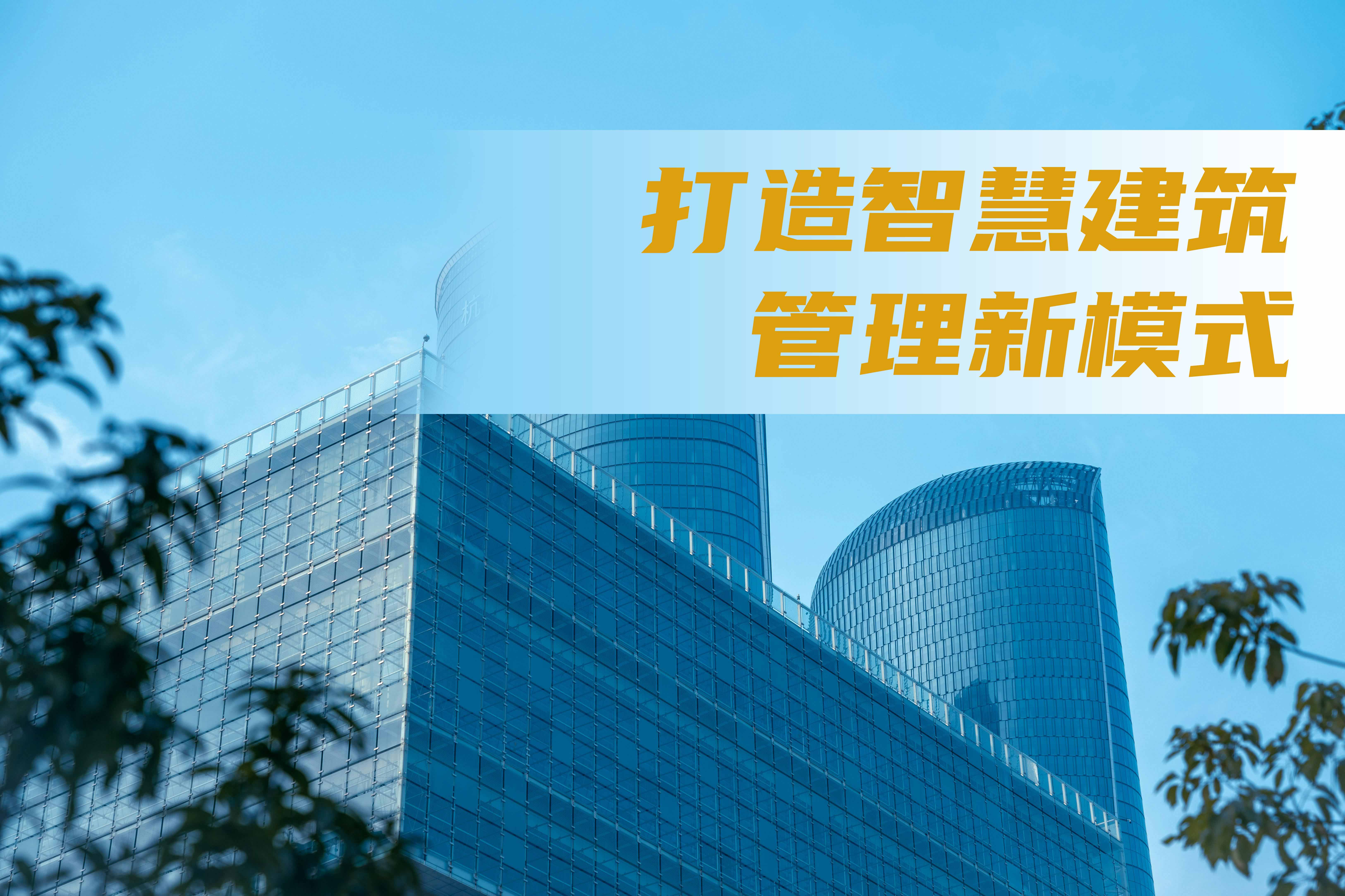 建筑设备可视化管理,楼宇自控系统打造智慧建筑管理新模式 建筑设备可视化管理,楼宇自控系统打造智慧建筑管理新模式