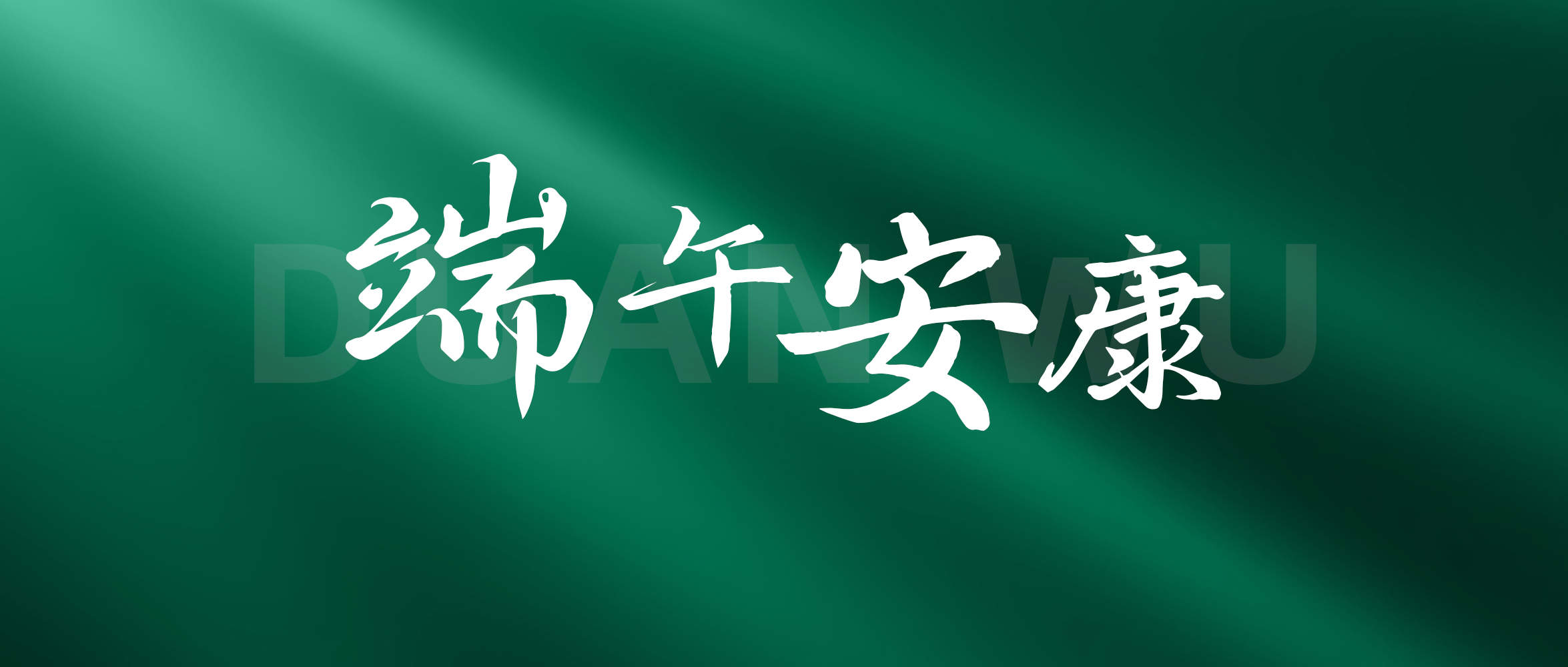 端午｜自主创新，与“粽”不同