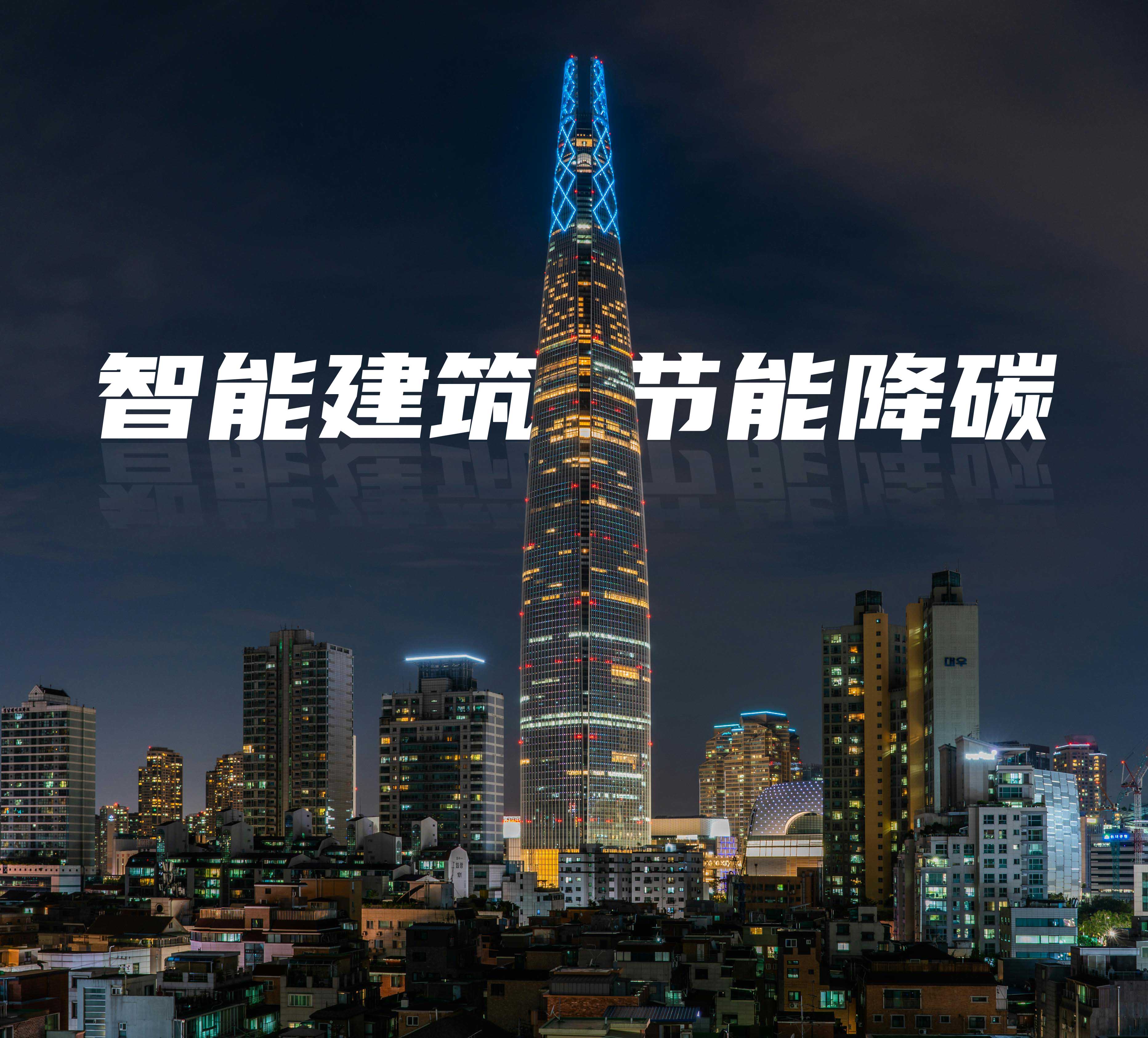 智能建筑正成为节能降碳重要切入口,楼宇自控助力智能建筑发展 智能建筑正成为节能降碳重要切入口,楼宇自控助力智能建筑发展