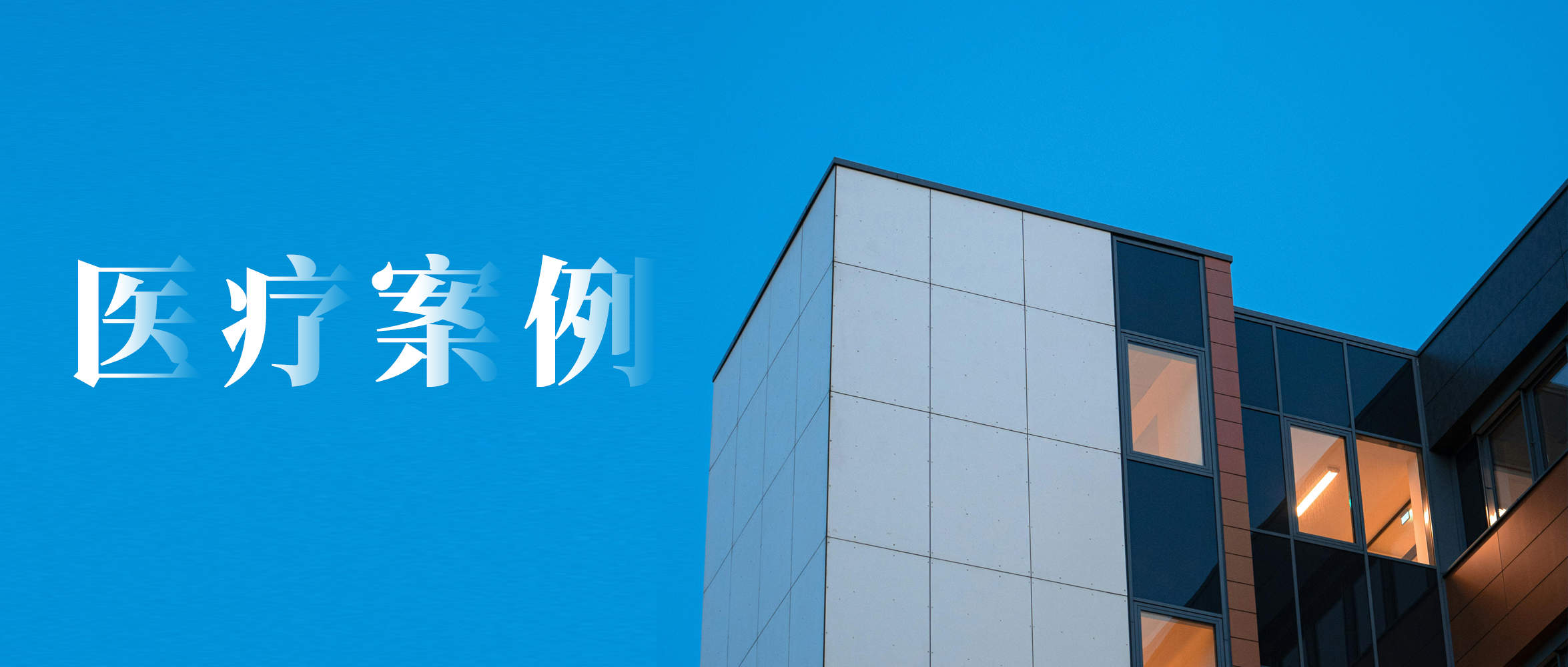 提升医疗环境空气质量，楼宇自控系统在医疗建筑中得到广泛使用