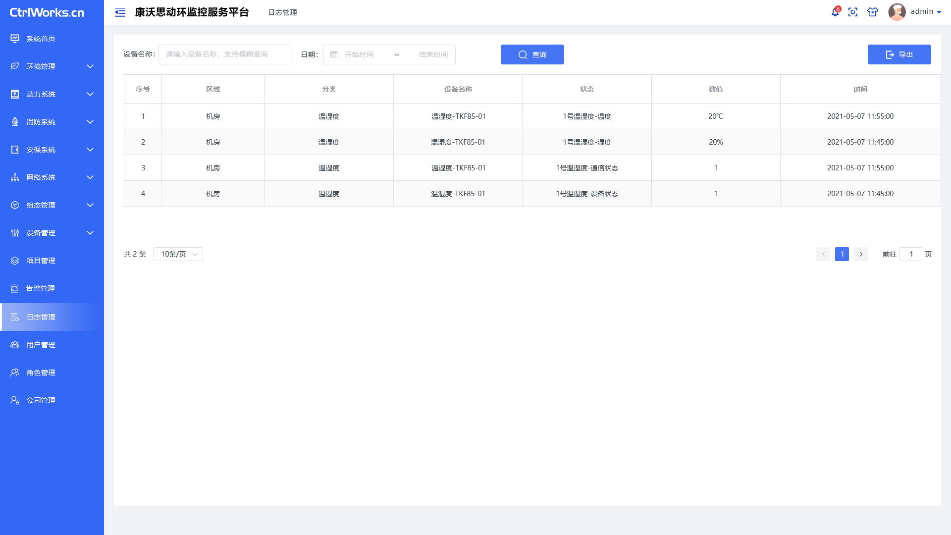 动环监控系统